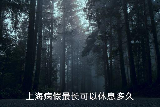 上海市病假條例 連續，請問上海市事假和病假的公司規定