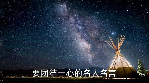團結的名人名言,關于民族團結的名人名言有哪些?