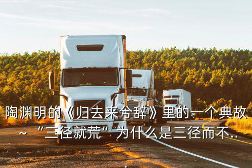 三徑就荒,《花月痕》第十五回:三徑就荒與《歸去來兮辭》接近