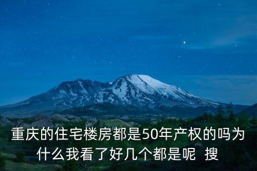 重慶市五洲小區構造，重慶的住宅樓房都是50年產權的嗎為什么我看了好幾個都是呢  搜