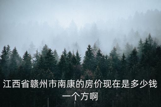 江西省贛州市南康的房價(jià)現(xiàn)在是多少錢一個(gè)方啊