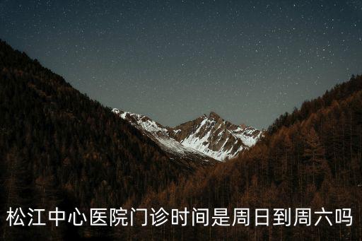 松江中心醫院門診時間是周日到周六嗎