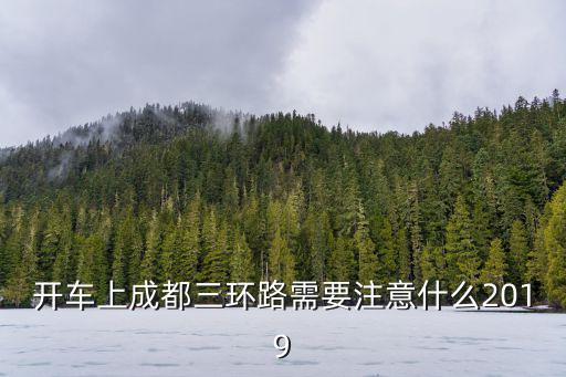 開車上成都三環(huán)路需要注意什么2019