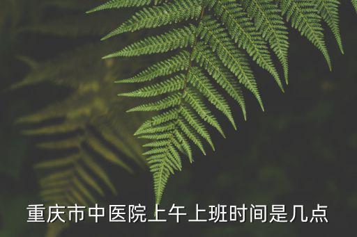 重慶市醫學會上班時間，你們都是幾點鐘上班