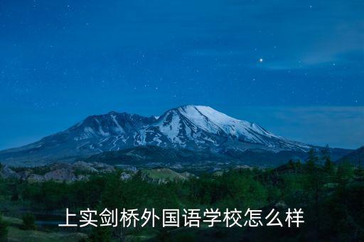 上實劍橋外國語中學官網，shanghai students Post官方網站