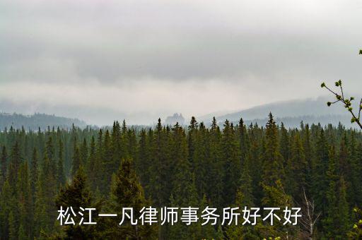 松江一凡律師事務所好不好