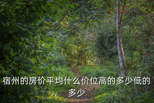 宿州的房價平均什么價位高的多少低的多少