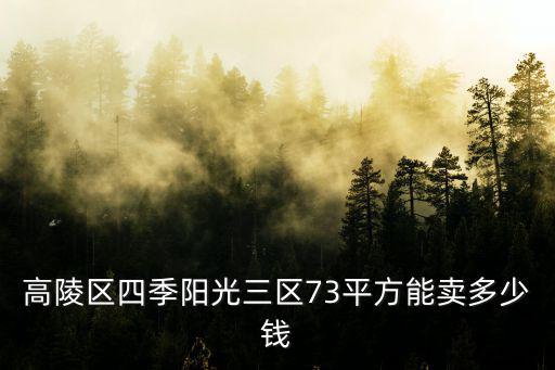 高陵區(qū)四季陽光三區(qū)73平方能賣多少錢