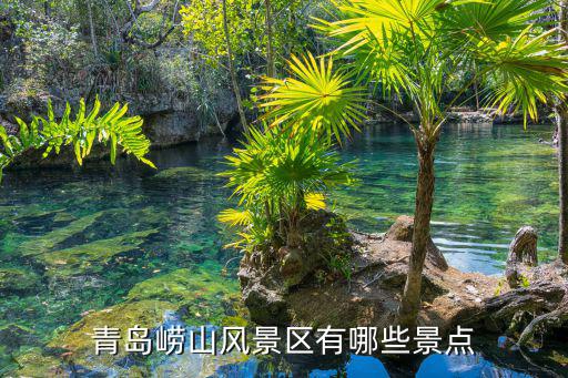 青島嶗山風(fēng)景區(qū)有哪些景點