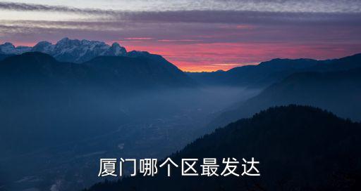 廈門哪個區最發達