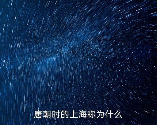 唐朝時(shí)的上海稱為什么
