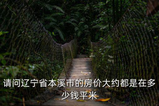 本溪和遼陽(yáng)哪個(gè)房?jī)r(jià)高點(diǎn)，鞍山 本溪 丹東 營(yíng)口 遼陽(yáng) 盤錦這6個(gè)地方哪里房?jī)r(jià)低消費(fèi)低還好
