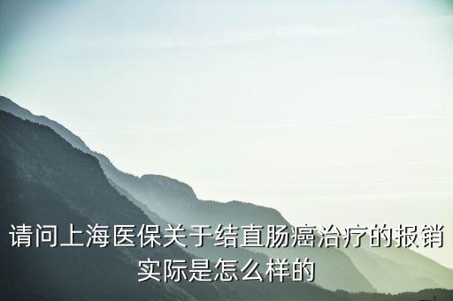 上海市癌癥大病醫(yī)保，如果在上海腫瘤醫(yī)院病檢是不是報銷