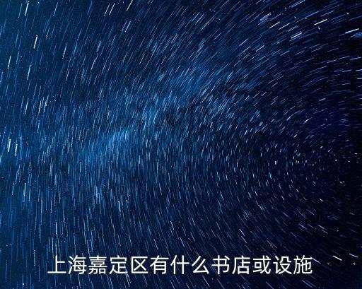 上海嘉定區有什么書店或設施
