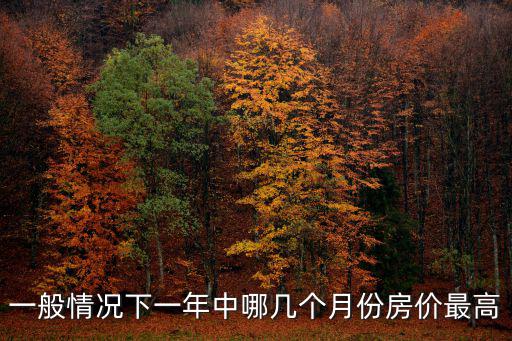 一般情況下一年中哪幾個月份房價最高