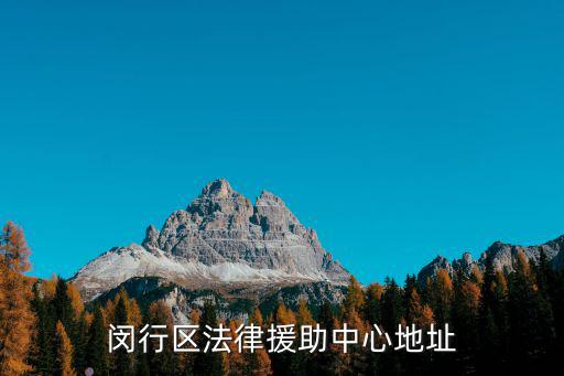 閔行區(qū)法律援助中心地址