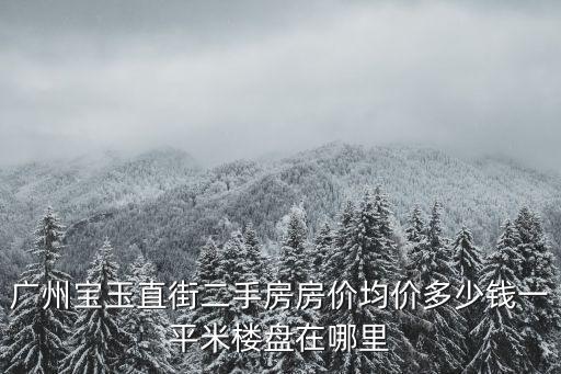 寶崗哪個小區房價最好賣，請問寶崗花園小區房價是多少