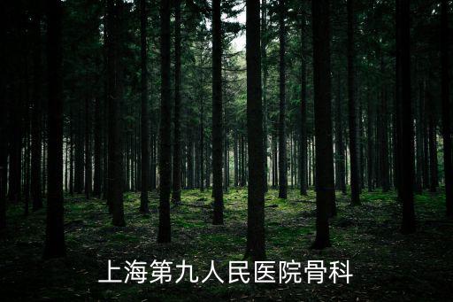 上海第九人民醫(yī)院骨科
