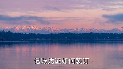 記賬憑證如何裝訂
