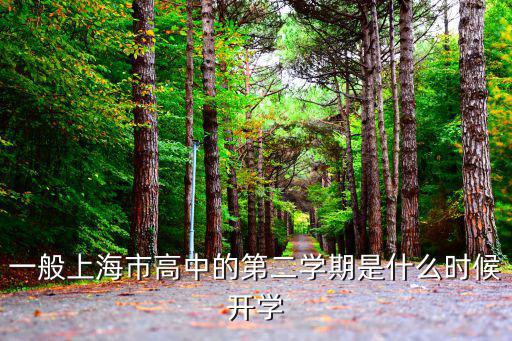 一般上海市高中的第二學(xué)期是什么時(shí)候開學(xué)