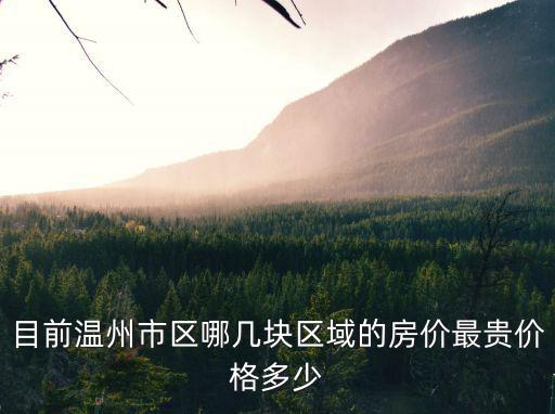 目前溫州市區哪幾塊區域的房價最貴價格多少