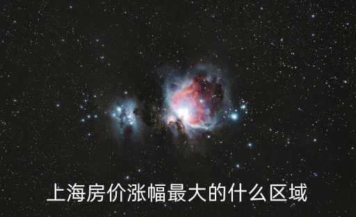 上海房價漲幅最大的什么區(qū)域