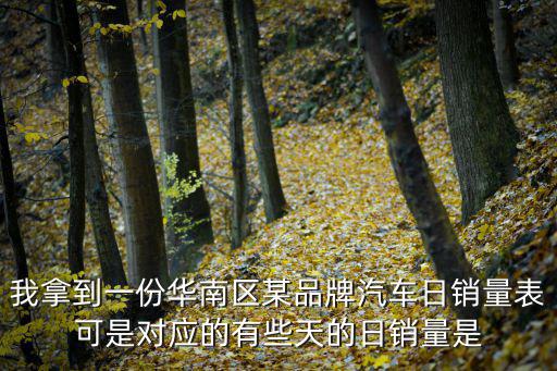 我拿到一份華南區(qū)某品牌汽車日銷量表可是對(duì)應(yīng)的有些天的日銷量是