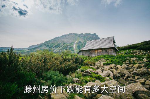 滕州房價下跌能有多大空間