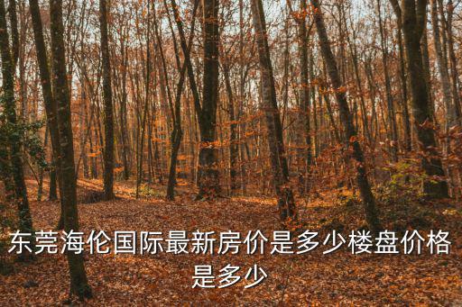 海倫房價如何，西安海倫國際房價為什么便宜