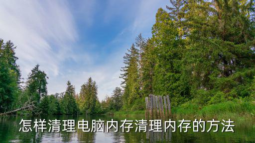 清理電腦內存,怎么清理電腦內存?點擊瀏覽器即可看