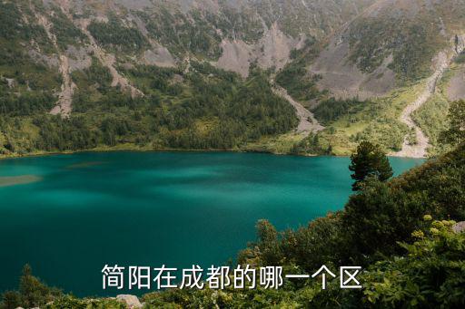 簡陽在成都的哪一個區(qū)
