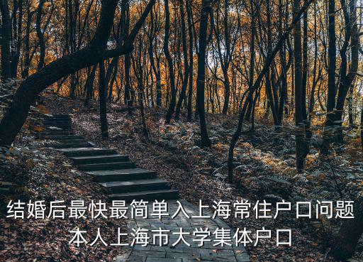 結婚后最快最簡單入上海常住戶口問題本人上海市大學集體戶口