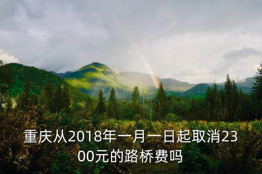 重慶市委一號文件2018，重慶市建設工程安全生產管理辦法是哪一年頒布并實施的