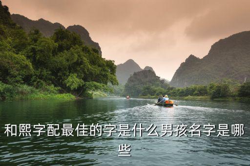 和熙字配最佳的字是什么男孩名字是哪些