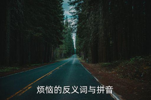 煩惱的反義詞與拼音