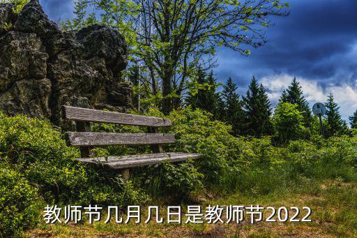 教師節幾月幾日是教師節2022