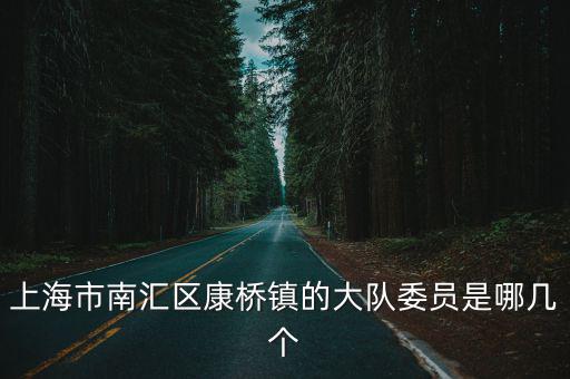 上海市南匯唐紅星，上海市南匯婦幼保健院 請(qǐng)問(wèn)南匯婦幼保健院的乳腺專家門診是禮拜幾的