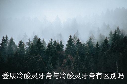 登康冷酸靈牙膏與冷酸靈牙膏有區別嗎