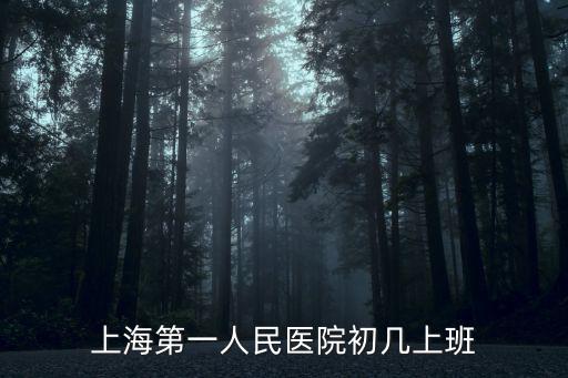 上海第一人民醫(yī)院初幾上班