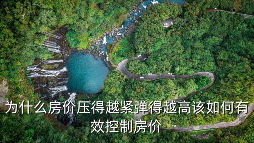為什么房價壓得越緊彈得越高該如何有效控制房價