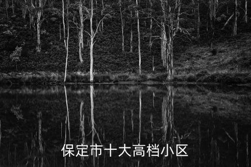 保定市十大高檔小區(qū)