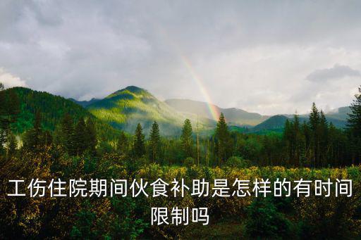 工傷住院期間伙食補(bǔ)助是怎樣的有時(shí)間限制嗎