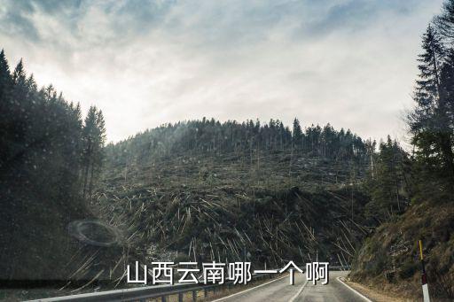 云南跟山西房價哪個貴些，山西云南哪一個啊