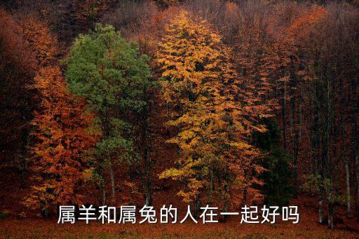 屬羊和屬兔的合不合,獅城男與兔太太的婚姻會幸福嗎?