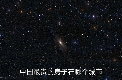 中國最貴的房子在哪個城市