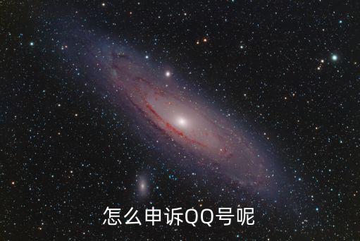 qq號申訴,如何申訴騰訊賬號?步驟如下