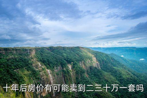 10年后的房價如何，十年商品房銷售超過百億平方米未來的房價走勢將會怎么樣