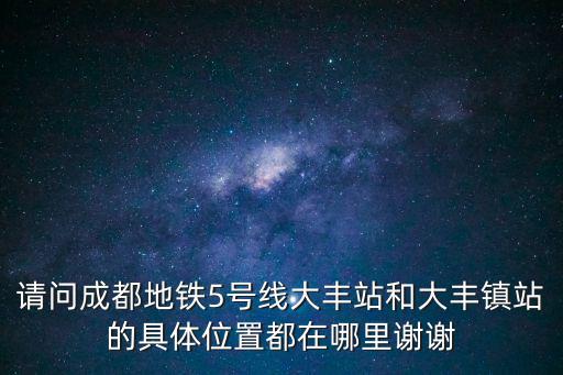 五號線成都市，成都地鐵5號線什么時候通