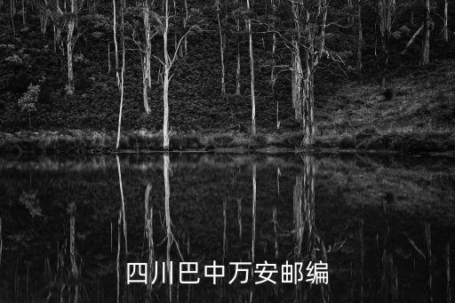 四川省成都市天府新區萬安鎮郵編，四川省成都市的郵編是多少