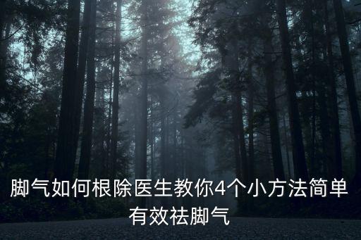 腳氣如何根除醫生教你4個小方法簡單有效祛腳氣